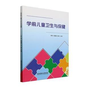朱薇娜 李玮 张喆 9787576336139 社有限责任公司 国图书店正版 北京理工大学出版 学前儿童卫生与保健