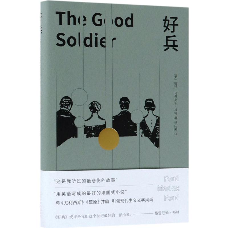 国图书店正版 好兵 (英)福特·多·福特(Ford Madox Ford) 著;杨向荣 译 9787530217580 北京十月文艺出版社