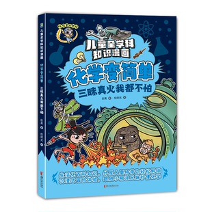绘时光 化学变简单·三昧真火我都不怕巨英 著 社 绘9787533976545浙江文艺出版 国图书店 全新正版