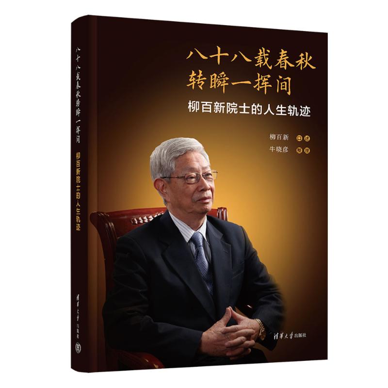 国图书店正版 八十八载春秋转瞬一挥间 柳百新院士的人生轨迹 柳百新口述，牛晓彦整理 9787302662853 清华大学出版社