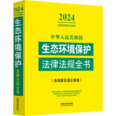 国图书店正版 中华人民共和国生态环境保护法律法规全书(含规章及请示答复) 2024 中国法制出版社 9787521640632 中国法制出版社