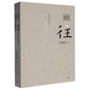 国图书店全新正版顾往:那些奔涌的记忆顾晓阳|9787020189625人民文学