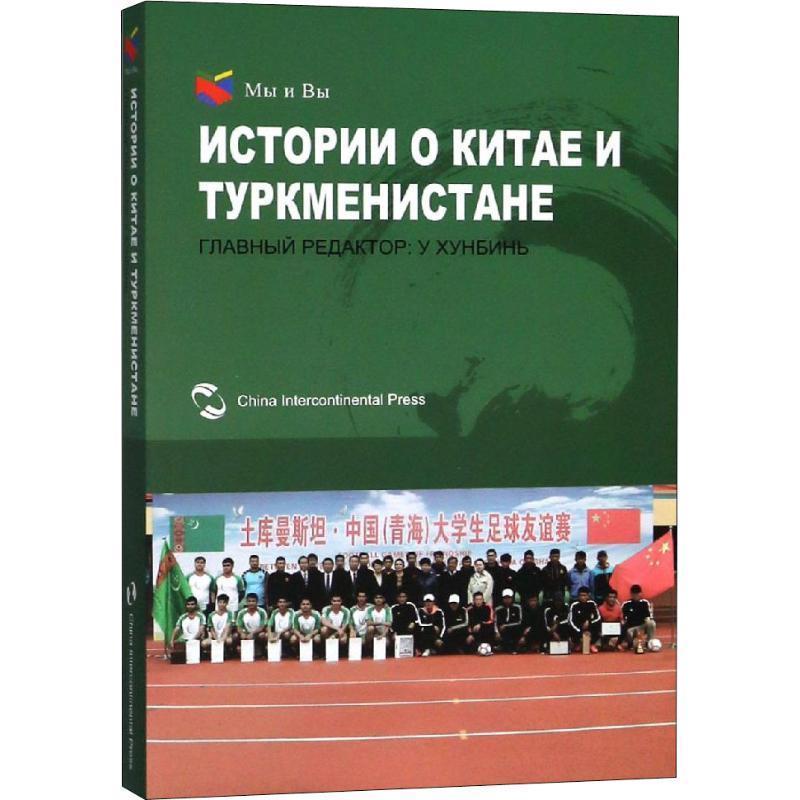 全新正版我们和你们：中国和土库曼的故事（俄）Главныйредактор五洲传播出版社中外关系友好往来土库曼俄文现货