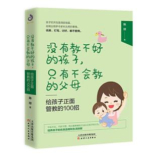 社 全新正版 给孩子正面管教 100招陈琼天津人民出版 现货