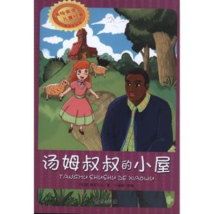 斯托夫人 社 小屋 正版 美国 南京出版 汤姆叔叔 9787807189190