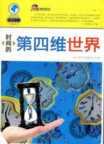 全新正版 时间的第四维世界高超天津人民出版社时间普及读物现货