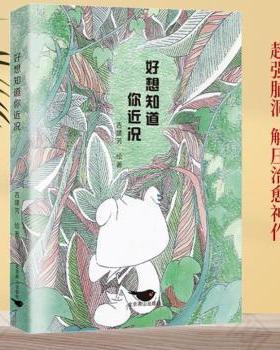 国图书店正版 好想知道你近况 吉建芳，天河世纪图书 出品 9787540262679 北京燕山出版社