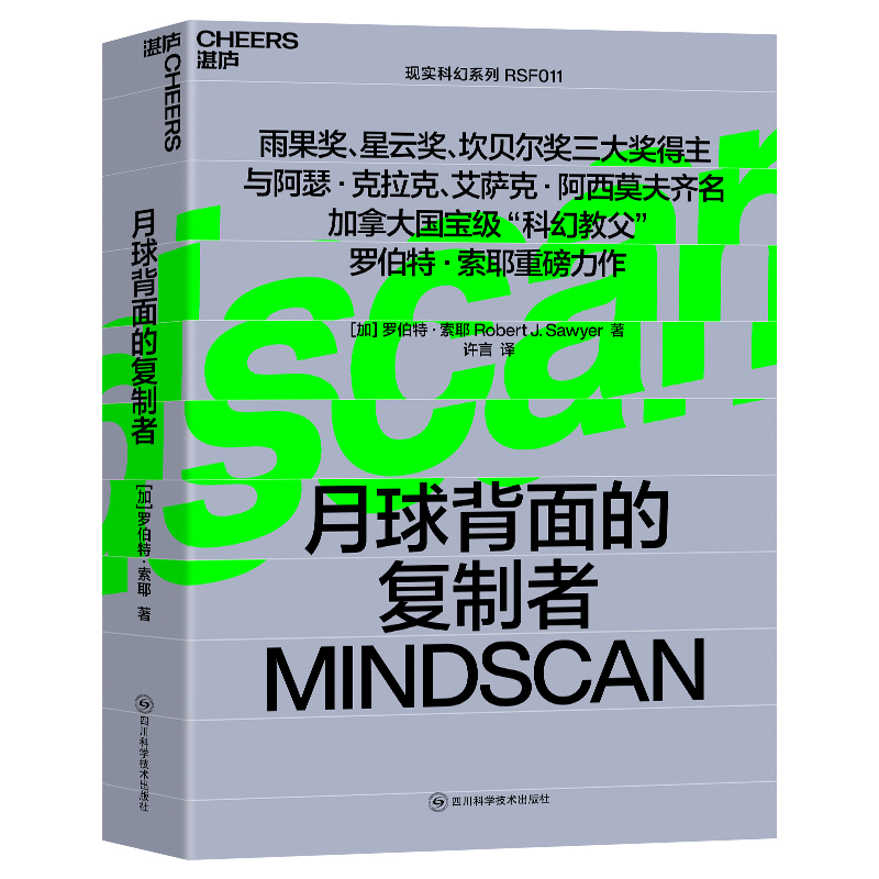 【国图书店】全新正版月球背面的复制者[加]罗伯特·索耶（Robert J. Sawyer） 著，许言 译，湛庐文化 出品9787572715860