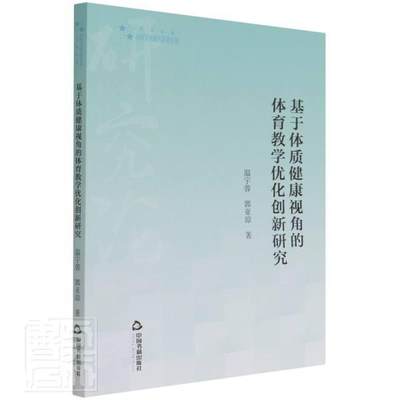 全新正版 基于体质健康视角的体育教学优化创新研究温宇蓉郭亚琼中国书籍出版社体育教学教学研究现货