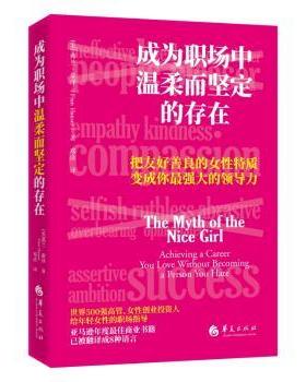 【国图书店】全新正版成为职场中温柔而坚定的存在[美]弗兰·豪泽 （Fran Hauser） 著 邓彦 译9787522206547华夏出版社