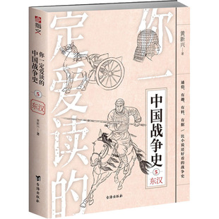 黄新兴 社 中国战争史 正版 东汉 台海出版 你一定爱读 9787516829875