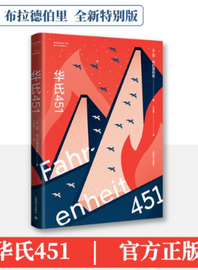 国图书店正版 华氏451 全新特别版 (美)雷·布拉德伯里 9787532790036 上海译文出版社