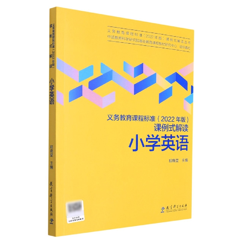 国图书店全新正版小学英语/义教课程标准2022年版课例式解读丛书程晓堂9787519130589教育科学出版社