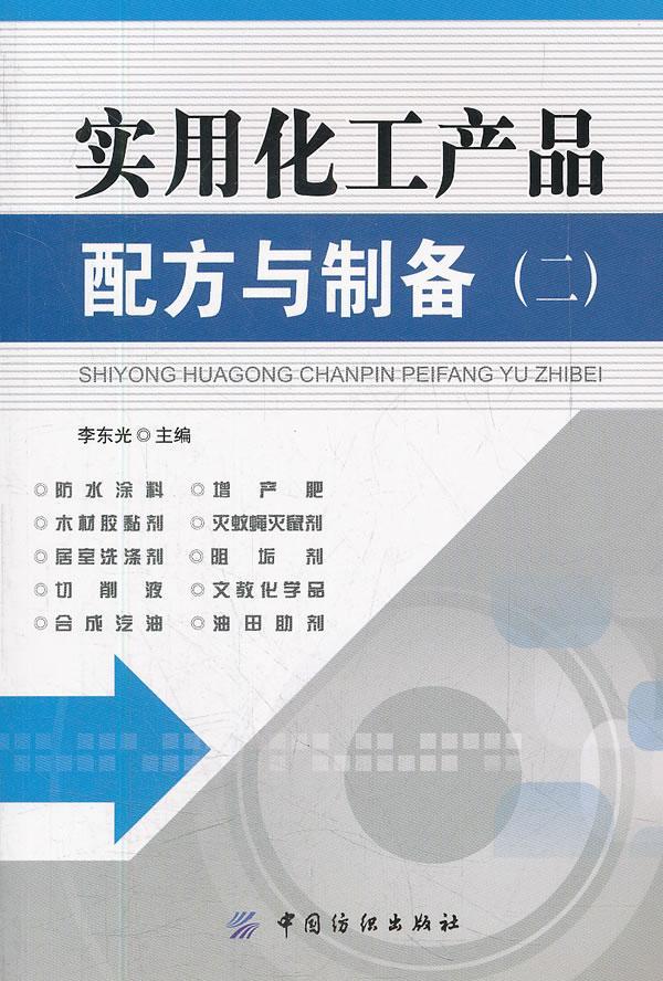 全新正版 实用化工产品配方与制备:二李东光中国纺织出版社 现货