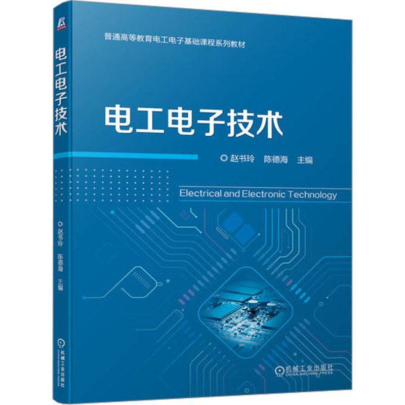 全新正版 电工电子技术赵书玲机械工业出版社 现货