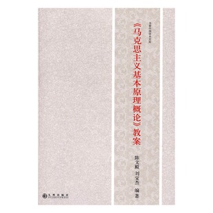 陈文殿 正版 教案 书店 马克思主义基本原理概论 马克思主义哲学书籍