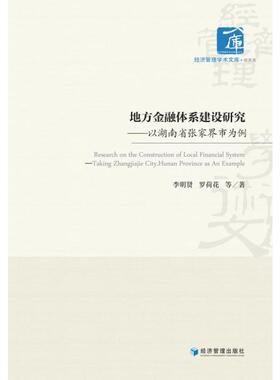 国图书店正版 地方金融体系建设研究:以湖南省张家界市为例:taking Zhangjiajie city, Hunan province as an example 李明贤