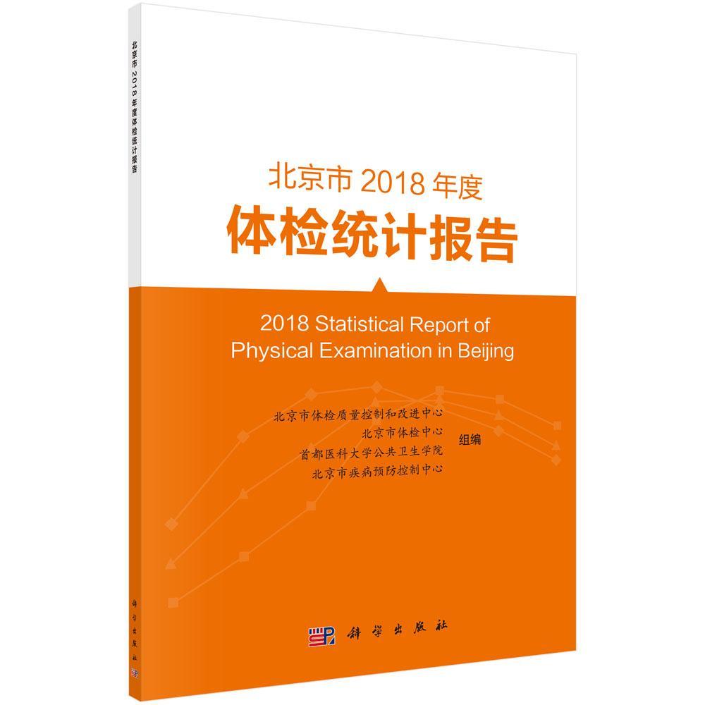 全新正版 北京市2018年度体检统计报告北京市体检质量控制和改进中心组科