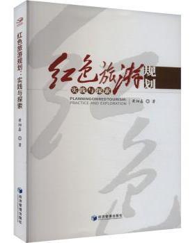 国图书店正版 红色旅游规划:实践与探索:practice and exploration 黄细嘉 著 9787509694466 经济管理出版社