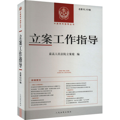 【国图书店】全新正版立案工作指导 总第62、63辑立案庭 编9787510939365出版社