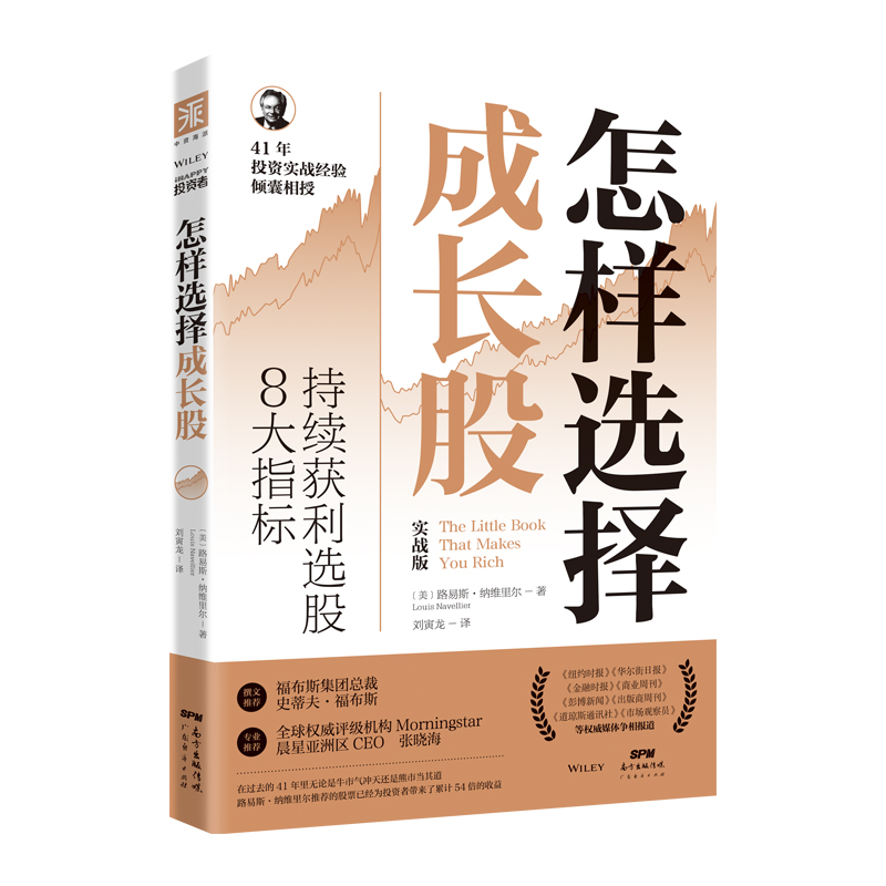 【国图书店】全新正版怎样选择成长股[美]路易斯·纳维里尔 著，刘寅龙 译，中资海派出品9787545401189广东经济出版社有限公司