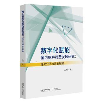 【国图书店】全新正版数字化赋能国内旅游消费发展研究:理论分析与实检验王俐著9787564664282