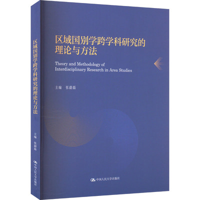【国图书店】全新正版区域国别学跨学科研究的理论与方法张蔚磊9787300324333中国人民大学出版社
