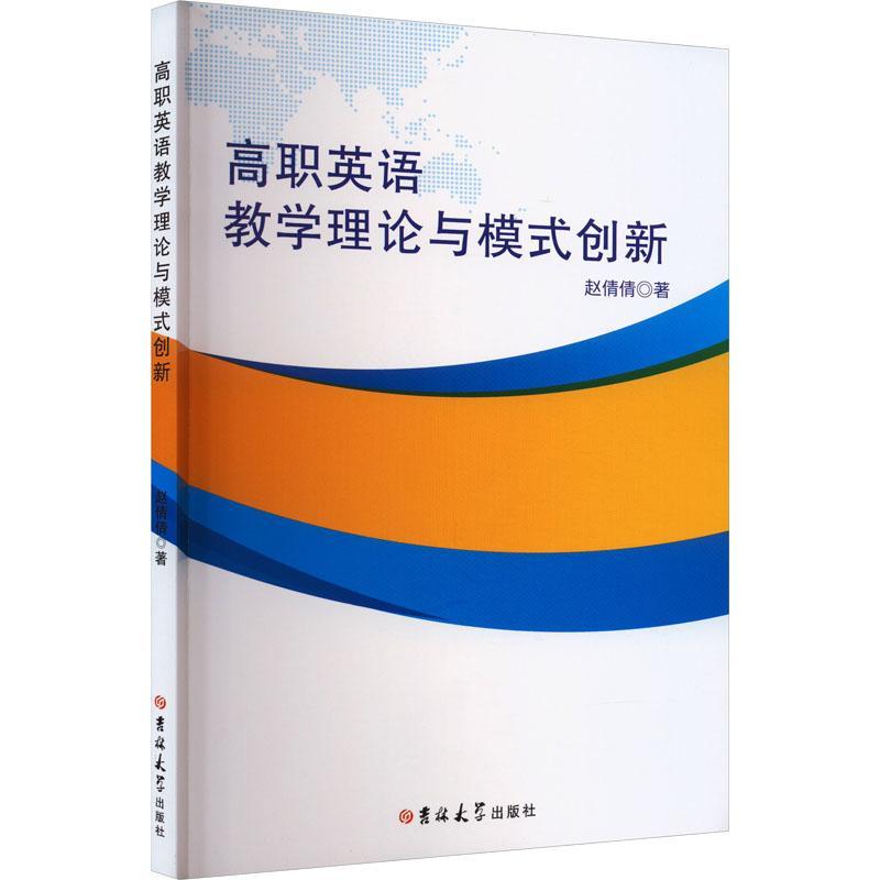 全新正版 高职英语教学理论与模式创新赵倩倩吉林大学出版社 现货 书籍/杂志/报纸 育儿其他 原图主图