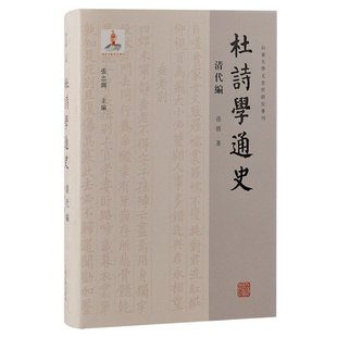 上海古籍出版 国图书店正版 9787573207883 孙微著 社 杜诗学通史·清代编