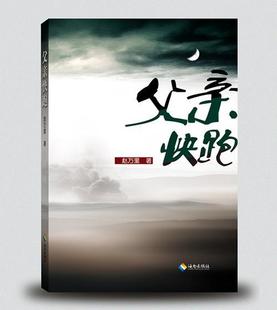 父亲快跑赵万里海南出版 全新正版 社中篇小说小说集中国当代现货