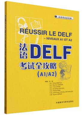 国图书店全新正版法语DELF全攻略(A1/A2)(25)张敏，吉勒·布雷顿，马蒂娜·塞尔丹，伊夫·达耶，多9787521361384外语教研
