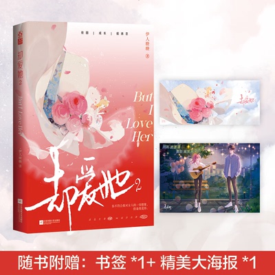 国图书店全新正版却爱她.2伊人睽睽|9787559437891江苏文艺