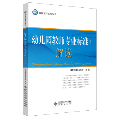 【国图书店】全新正版《幼儿园教师专业标准（试行）》解读教师工作司9787303154050北京师范大学出版社