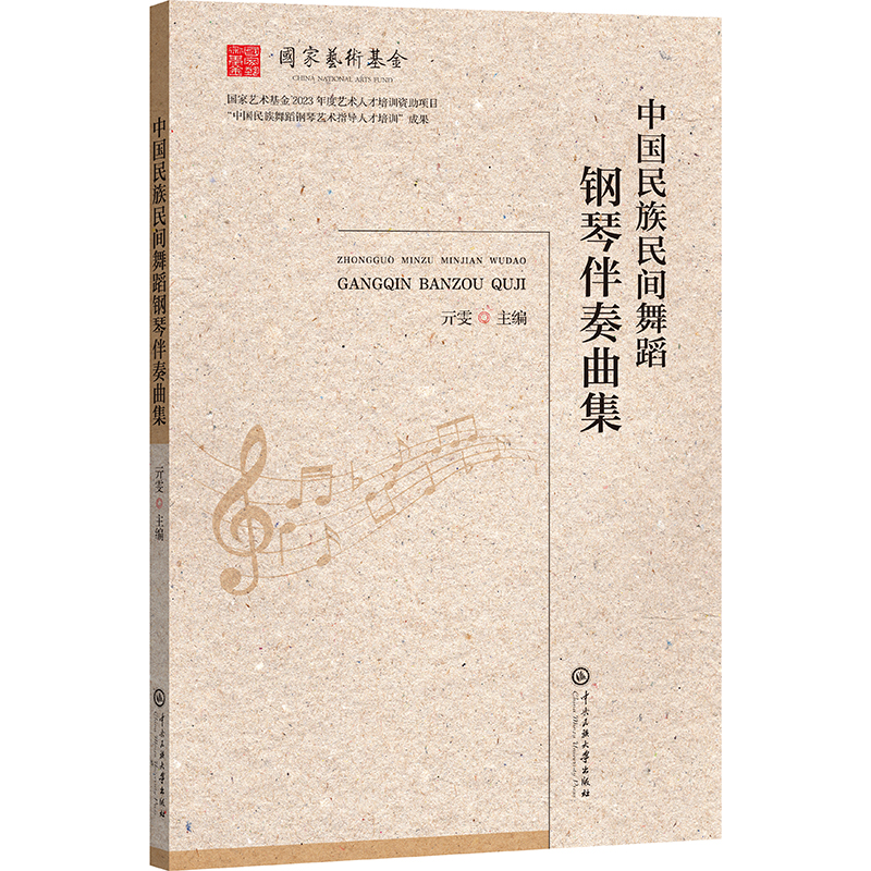 国图书店正版 中国民族民间舞蹈钢琴伴奏曲集 亓雯 著 9787566022509 中央民族大学出版社