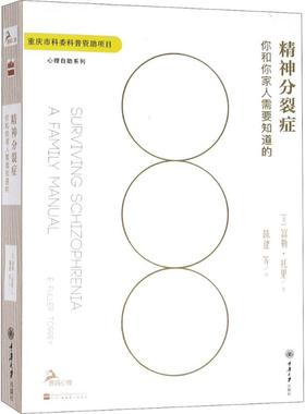 国图书店正版 精神分裂症 (美)富勒·托里(E.Fuller Torrey) 著;陈建 等 译 9787568909167 重庆大学出版社