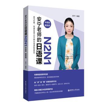 【国图书店】全新正版安宁老师的日语课:N2N1:中高级安宁9787562865759华东理工大学出版社有限公司