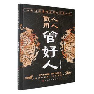做人用人管好人孙郡锴编著9787511303561 全新正版 国图书店