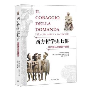 弗兰切斯卡·奥基平蒂 著 长夏 国图书店正版 译 意大利 彭倩 9787542672940 西方哲学史七讲：从古罗马时期到中世纪