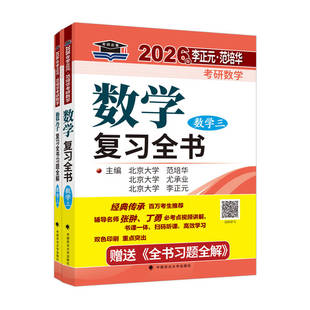 国图书店正版 考研数学数学复习全书 数学三 2026 李正元,尤承业,范培华 编 9787576407242 中国政法大学出版社