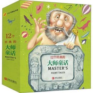 全12册 俄 普希金原著 国图书店正版 青岛出版 大师童话 9787555259343 社 12个经典