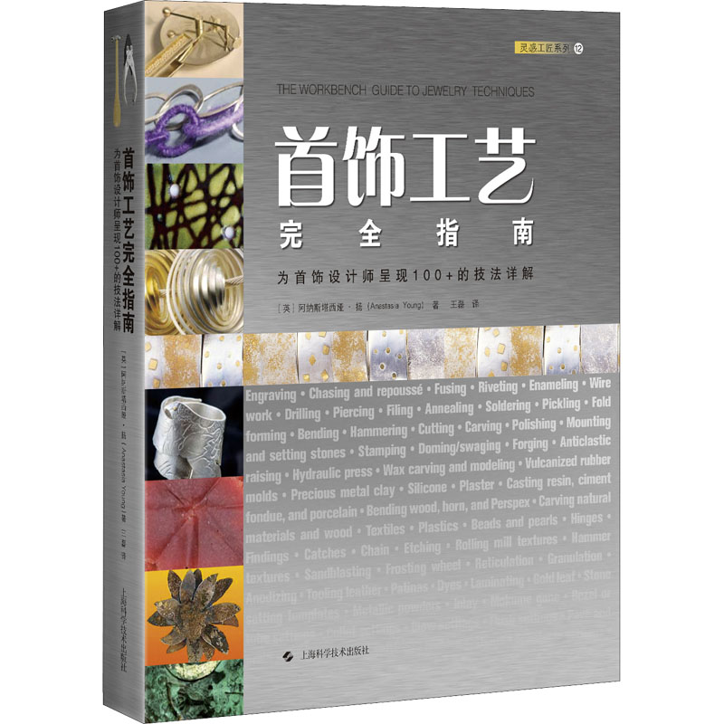 国图书店正版 首饰工艺指南 为首饰设计师呈现100+的技法详解 (英)阿纳斯塔西娅·扬 9787547847732 上海科学技术出版社