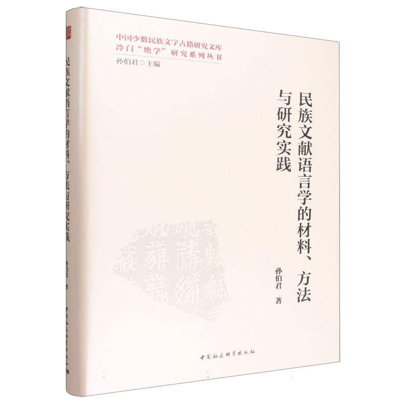 【国图书店】 民族文献语言学的材料、方法与研究实践 孙伯君, 著 中国社会科学出版社 中国少数民族语言/汉藏语系 正版全新