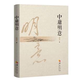 中庸明意 华夏出版 温海明 9787522207148 社有限公司 著 国图书店正版