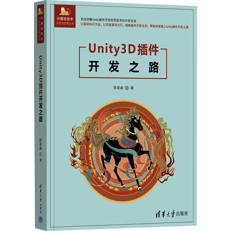 【国图书店】全新正版Unity3D插件开发之路陈星睿 著9787302679141清华大学出版社