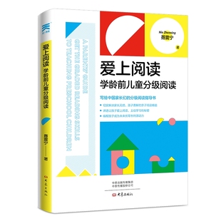 大象出版 国图书店正版 9787571114695 聂震宁 社 爱上阅读：学龄前儿童分级阅读