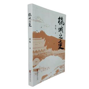 【国图书店】全新正版梅城之变孙侃著9787533978334浙江文艺出版社