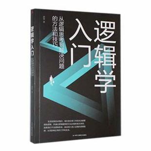 方法和技巧 从逻辑思考到解决问题 沈奕著 9787515839011 社有限责任公司 国图书店正版 中华工商联合出版 逻辑学入门