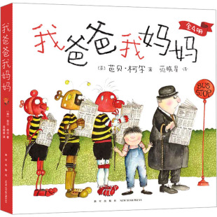 爱心树童书 社 新星出版 9787513353809 出品 芭贝·柯尔 英 我爸爸我妈妈 国图书店正版
