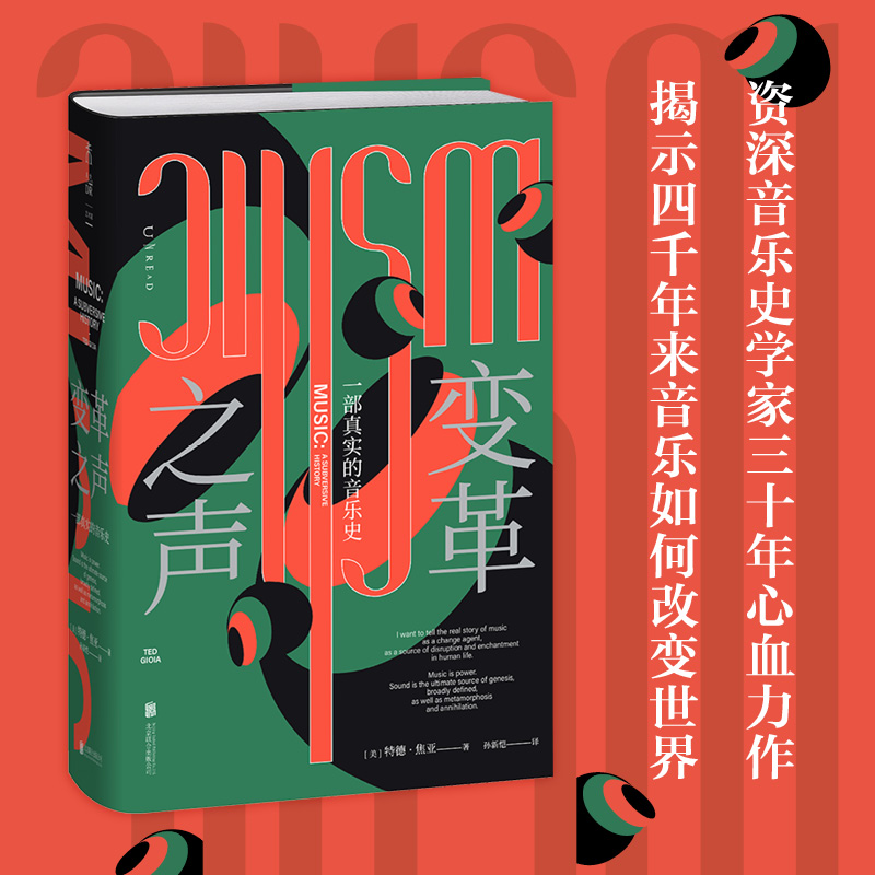 国图书店正版 变革之声：一部真实的音乐史：a subversive history [美]特德·焦亚（Ted Gioia）著，孙新恺 译，未读出品