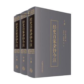 国图书店正版 经史百家杂钞今注(3册) 熊宪光，蓝锡麟 著; 9787545810523 上海书店出版社